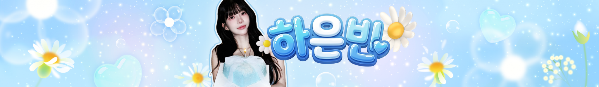 하은빈 SoopTV 채널